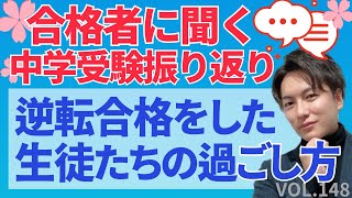 ＃148【中学受験】合格者に聞く！中学受験の振り返り！日能研 四谷大塚 sapix 早稲田アカデミー 中学受験 受験 偏差値 [upl. by Anitselec]