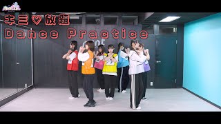 『キミ♡放題』Dance Practiceみらくらんど [upl. by Ahsikel328]