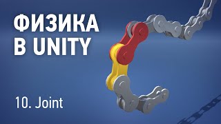 Физика в Unity  10 Joint [upl. by Galatia]