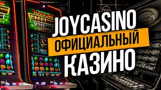 JOYCASINO КАЗИНО ОТЗЫВЫ РЕГИСТРАЦИЯ ОФИЦИАЛЬНЫЙ САЙТ ЧЕСТНЫЙ ОБЗОР JOYCASINO [upl. by Brina]