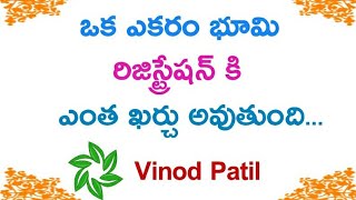 ఎకరం రిజిస్ట్రేషన్ ఛార్జ్ ఎంత  Land Registration Charges in Telangana part 1 [upl. by Shandie]