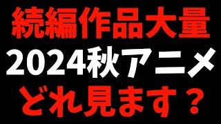 【質問】2024秋アニメの続編作品が激戦すぎて何見るか迷う【Reゼロから始める異世界生活  ブルーロック VS U 20 JAPAN  シャングリラ・フロンティア  夏目友人帳】 [upl. by Poree]