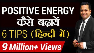 Positive Energy कैसे बढ़ाएँ  6 tips for Success in Hindi  Dr Vivek Bindra [upl. by Lari722]