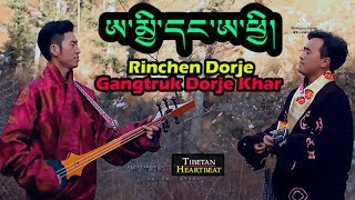 Rinchen amp Gangtruk Dorje Khar 2018  ཨ་མྱི་དང་ཨ་ཕྱི། Ami Dang Achi [upl. by Zacharie]