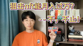 【web3教程】靠狙击btc链上的NFT能月入过万？（上期）  狙击NFT教程  RBF加速原理  how to snipe nft  NFT交易 [upl. by Ydnam]