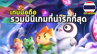 Minigame Party เกมมือถือที่รวบ Mini Game ให้เล่นแบบชิลๆ กราฟิกน่ารักมาก มีภาษาไทยด้วยนะ [upl. by Mayfield223]