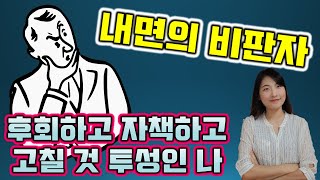 내가 맘에 들지 않는다면 자주 후회하고 창피하고 자책한다면 내면의 비판자 원인과 해결책 [upl. by Genaro]