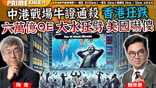 Chapter 869：中港戰場牛證通殺 香港狂跌 六萬億QE 大水狂劈 美國嚇傻｜風雲谷｜陶傑 鮑偉聰｜20241008 [upl. by Alioz]