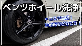 【ホイールブレーキダスト洗浄】車屋さんに教わったコスパ最強ブレーキダスト除去！ [upl. by Aretta736]