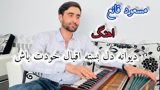 مسعود قانع Masoud Qaneh آهنگ دیوانه دل بسته اقبال خودت باش [upl. by Eniamrahs169]