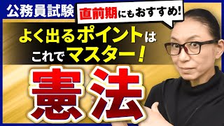 【公務員試験】憲法のよく出るポイントを約1時間で総復習！ [upl. by Azaria22]