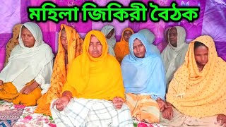 মহিলাদের মধুর সুরে জিকির Zikir Song [upl. by Fleisig]