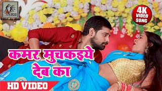 कमर मुचकइये देबा का । राकेश मिश्रा का 2021 सबसे गाना  Rakesh Mishra Bhojpuri Song [upl. by Adnauqal]