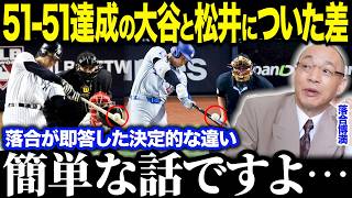 5151達成の大谷翔平とワールドシリーズMVP松井秀喜の決定的な違いを落合博満が解説し話題！「簡単な話ですよ…」核心を突いた2人の差とは？【海外の反応MLBメジャー野球】 [upl. by Orabelle]