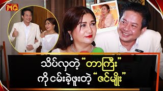 သိပ်လှတဲ့ ‘ တာကြီး ’ ကိုငမ်းခဲ့ဖူးတဲ့ ‘ ဇင်မျိုး ’ [upl. by Aniroc149]