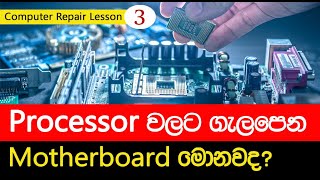 how to select motherboard and processor  Computer Hardware Tutorial Sinhala EP 03 [upl. by Konrad225]