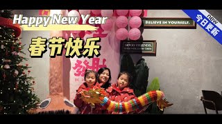 新春快乐Happy Chinese New Year [upl. by Hardigg]