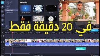 تعلّم مونتاج من الصفر عبر برنامج Movavi Video Editor Plus 2022 [upl. by Atrebla]