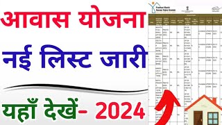 PM Awas Yojana New List 202425  PM Awas Yojana New List Download  PM Gramin Awas Yojana List [upl. by Redleh653]