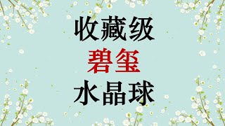 杨博士的灵界笔记：收藏级碧玺水晶球 [upl. by Eyatnod]