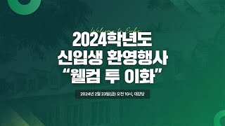 2024학년도 신입생 환영행사 Welcome to Ewha웰컴투이화 [upl. by Ahseila]