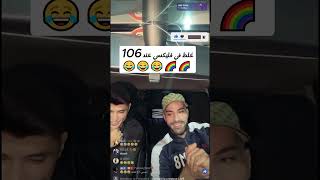 غلط في فليكسي عند 106🌈🌈😂😂😂جزائر ترند algerie dz dzairtube ترند اكسبلور ضحك تيكتوك [upl. by Atiuqcir816]