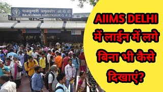 aiims में दिखाने का सबसे आसान तरीका  aiims delhi OPD card kaise banaye  full details aiims [upl. by Loraine]