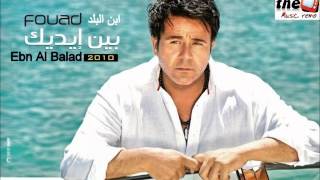 محمد فؤاد ابن بلد mohamed fouad Ebn Al Balad [upl. by Lerim]