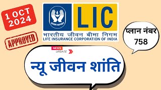 LIC new Jeevan shanti plan 758  LIC introduce new plan 1 oct 2024  758 new Jeevan shanti plan [upl. by Bibeau518]