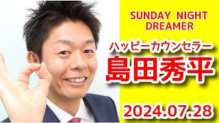 有吉弘行のSUNDAY NIGHT DREAMER 2024年07月28日【ゲスト：島田秀平】 [upl. by Rehptsirhc]