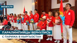 ПАРАЛИМПИЙЦЫ ВЕРНУЛИСЬ С ПАРИЖА В КЫРГЫЗСТАН [upl. by Angus]