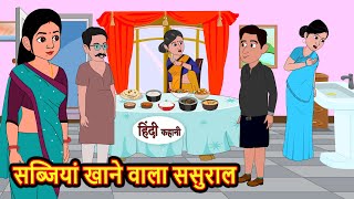 सब्जियां खाने वाला ससुराल  Hindi Kahani  Bedtime Stories  Stories in Hindi  Comedy  Khani [upl. by Jeri]