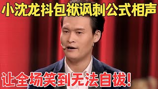 小沈龙嘴皮子太厉害郭德纲都服了！张嘴就是包袱讽刺公式相声全场爆笑不止！《争名逐利》 欢笑喜剧人 [upl. by Alrak616]