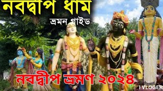 নবদ্বীপ ভ্রমণ 2024  Nabadwip Travel Guide  One Day Nabadwip Tour  Nabadwip Tour Plan [upl. by Murat]