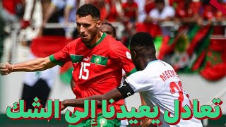 تعادل المغرب  لم نتمكن من أي كرة ثانية دفاعيا وأردنا تدبير الطراوة البدنية بالمشي على الأقدام [upl. by Flynn]