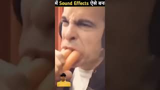 फिल्मों में Sound Effects ऐसे बनाएं जाते हैं 😮 How Sound Effects Are Actually Made  shorts facts [upl. by Hendren]