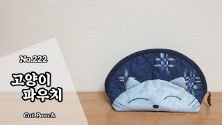 퀼트 고양이 파우치 만들기  무료도안free pattern 다운로드  DIY Cat Pouch  Cat Pouch Tutorial [upl. by Lyle674]