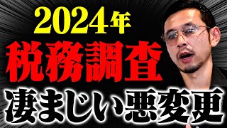 【警告】2024年税務調査の〇〇が変更。経営者、個人事業主が知らなきゃマズイ事をお伝えします。 [upl. by Eastlake]