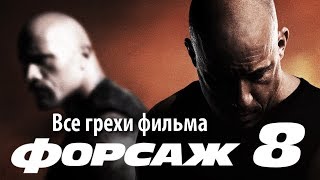 Все грехи фильма quotФорсаж 8quot [upl. by Osner]