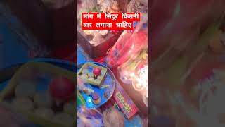 मांग में सिंदूर कितनी बार लगाना चाहिएshortvideos karvachauthvratvidhi सिंदूर लगाने का उपाय [upl. by Yesdnik]