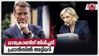 മാക്രോണിന് തിരിച്ചടി ഫ്രാന്‍സില്‍ അട്ടിമറി  French election  Marine Le Pen  Emmanuel Macron [upl. by Attehcram]