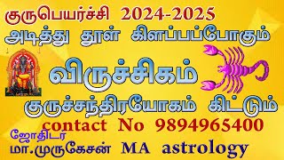 VIRUCHIGAM விருச்சிகம் குருபெயர்ச்சி பலன் 2024 2025 astrotvadidhiyan [upl. by Nylsirk]