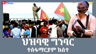 ህዝባዊ ግንባር  ተስፋማርያም ከሰተ  Eritrean Music  hizbawi ginbar  Tesfamariam Kesete  ERiTV [upl. by Shermie]