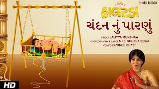 ચંદન નું પારણું  Mrs Shubha Desai  Gujarati Halardu  Lori with Lyrics  Lalitya Munshaw [upl. by Ma]