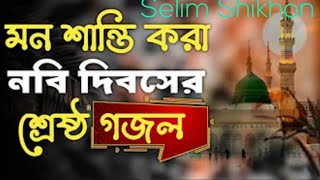 বাছাই করা ২০২৪ সালের নাতে রাসুল  ১০টি ইসলামিক গজল  কুকিল কন্ঠের গজল [upl. by Hewet683]