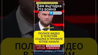 МураевГончаренковам выгодна эта война  мураев гончаренко украина [upl. by Valente]