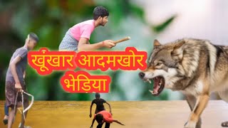 आदमखोर भेड़िया का शिकार हुए गांव के बच्चे  खूंखार आदमखोर भेड़िया   video viral you tube [upl. by Ayarahs]