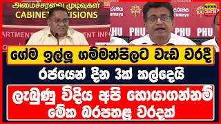 ගේම ඉල්ලූ ගම්මන්පිලට වැඩ වරදී  මේක බරපතළ වරදක්  ලැබුණු විදිය අපි හොයාගන්නම් gammanpila akd [upl. by Ainekahs]