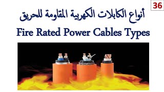 FIRE RATED amp LSZH  FIRE RETARDANT CABLES  الكابلات المقاومة للحريق [upl. by Colas]