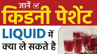 किडनी पेशेंट liquid में क्या ले सकते है  Liquid Diet for Kidney Failure Patients [upl. by Ellenahc]